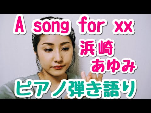 A song for xx/浜崎あゆみ　ピアノ弾き語り