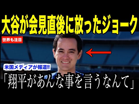 大谷翔平が記者会見直後、通訳のアイアトンに放ったジョークが話題…プレーオフのパドレス戦で山本由伸と日本人タッグに注目【海外の反応 MLBメジャー 野球】