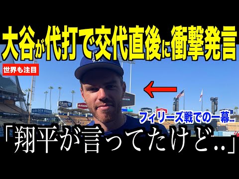 大谷翔平フィリーズ戦の代打交代直後にベンチで衝撃発言…フリーマンが明かしたベンチでの会話にファンが注目【海外の反応 MLBメジャー 野球】