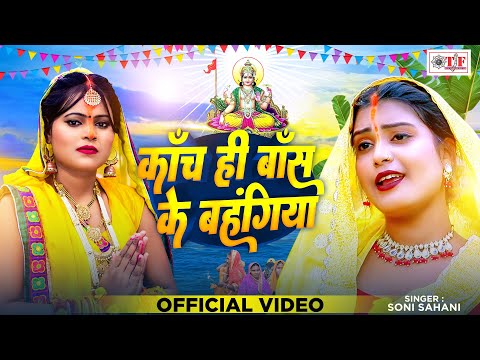 #Video - काँच ही बाँस के बहंगिया -#Soni Sahani का सबसे सुन्दर पारम्परिक छठ गीत -Chath Puja Song 2024