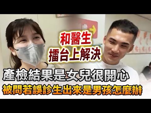 「產檢結果是女兒」很開心！被問若誤診生出來是男孩怎麼辦？