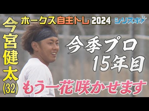 今季プロ１５年目！今宮健太（３２）もう一花咲かせるために！【シリスポ！ホークスこぼれ話】