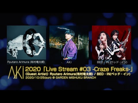 AKi 2020 「Live Stream #03 -Craze Freaks-」　ダイジェスト映像公開！