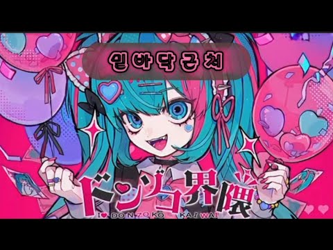 【한국어 자막】ドンゾコ界隈（밑바닥근처）/初音ミク（하츠네 미쿠）produced by Chibanyan