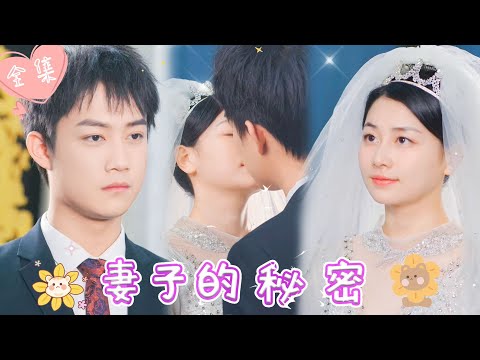 [MULTI SUB]【完整版】| 为寻找姐姐被害的真相，灰姑娘成为霸总的契约妻子，本想利用他接近仇人，却渐生情愫《妻子的秘密》 #最火短剧推荐 #短剧全集  | 甜橙剧社💕