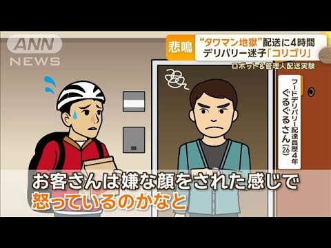 “タワマン地獄”配送に4時間　デリバリー業者が悲鳴「本当にコリゴリ」【グッド！モーニング】(2024年11月13日)