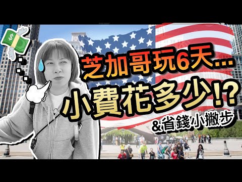 嚇死！美國小費文化...玩六天就花了多少錢！？｜2024美國芝加哥親子自由行 ep5