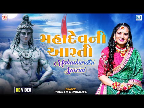 Mahashivratri Special Aarti - Mahadev Ni Aarti || મહાદેવની આરતી || Poonam Gondaliya