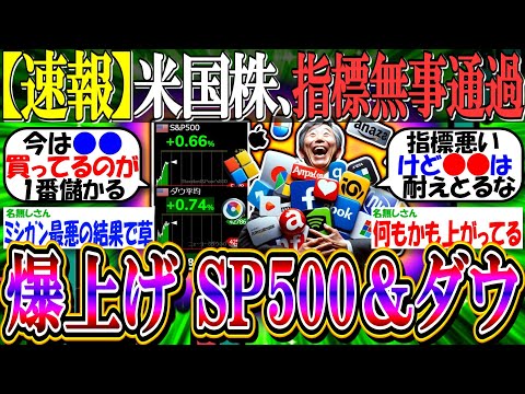 【速報】米国株、PPI＆ミシガン指標”無事通過”『SP500、ダウ平均爆上げへ！』【新NISA/2ch投資スレ/お金/日本株/日経平均/米国株/S&P500/NASDAQ100/FANG+/円安】