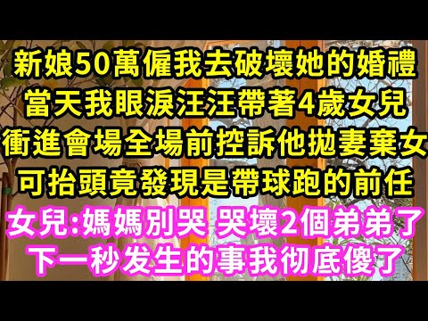 我帶著4歲女兒 闖入前任婚禮，女兒哭鬧喊爸爸震驚滿座賓客，准公婆氣急敗壞摔筷 喊保鏢時，女兒伸著小手擦去我落下的淚:「媽媽哭壞肚子 2個弟弟會沒的」不料下一秒公婆做的事我傻了#甜寵#灰姑娘#霸道總裁