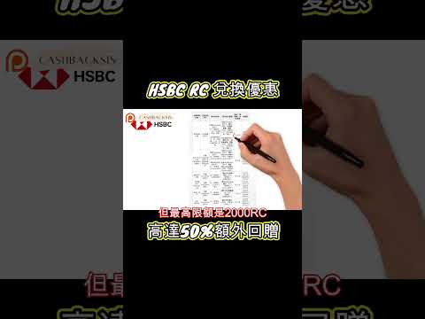 HSBC兌換優惠，高達50%回贈!(附中文字幕) | HKCashBack 姐 #HSBCRC #asiamiles #積分兌換優惠