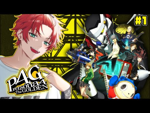 【#1/P4G】初見プレイ！ ペルソナ4ザ・ゴールデン始めるぞ！※ネタバレ注意【日向太陽/VASE】