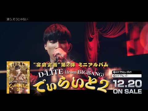 D-LITE (from BIGBANG) - 'でぃらいと 2' (SPOT 60 Sec.)