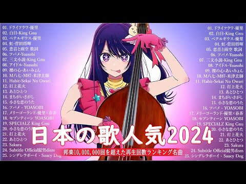 音楽 ランキング 最新 2024 👑有名曲jpop メドレー2024 🎧 邦楽 ランキング 最新 2024  日本の歌 人気 2024🍀🍒 J POP 最新曲ランキング 邦楽 2024 Yoasobi