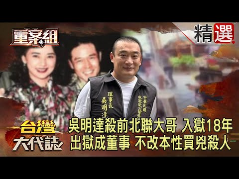 【精選】吳明達20多歲殺了「前北聯大哥」入獄18年！出獄成董事長「買兇殺青山宮主委」再入監...今遭埋伏連轟5槍「背後警告意味濃」？！《重案組》