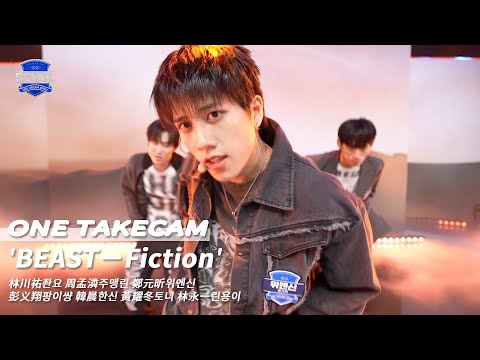 男團選秀《SCOOL》ㅣBEAST－Fiction ONE TAKE STAGE #林川祐촨요 #周孟潾주맹린 #鄭元昕위엔신 #彭义翔팡이썅 #韓晨한신 #黃耀冬토니 #林永一린용이 一鏡到底