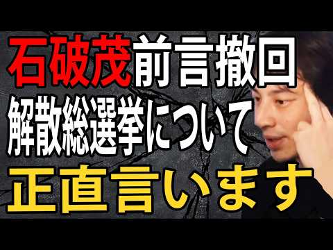 石破茂新総裁が前言撤回し解散総選挙する件について正直言います【ひろゆき切り抜き】