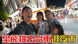 （逛夜市EP.3）坐飛機去逛台東夜市，這夜市也太頂了吧!