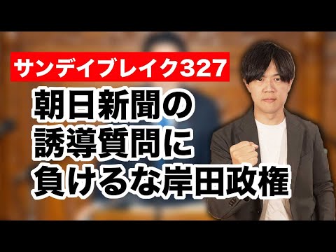 逆に頑張れ岸田政権【サンデイブレイク３２７】