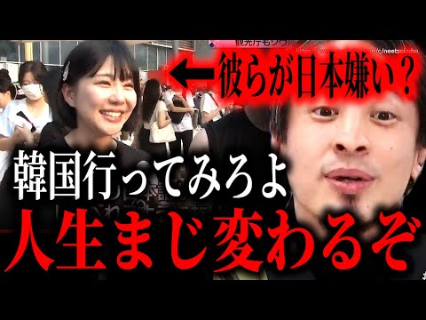 ※日本人よ…今すぐ韓国に行け※まじ人生変わるぞ…自分の目で見る旅行の素晴らしさ。韓国ドラマや韓国人についてひろゆき【切り抜き/論破//イカゲーム/BTS/東方神起/ホンオフェ　反日　親日　ネトウヨ】