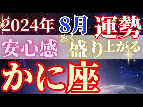 豊かさを強固にしていく月【8月かに座の運勢】対人運も熱く盛り上がる！