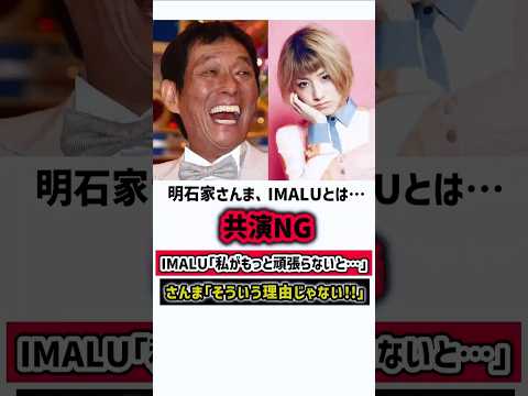 さんま、IMALUと共演NGの理由を明かす！　#明石家さんま #imalu #感動する話