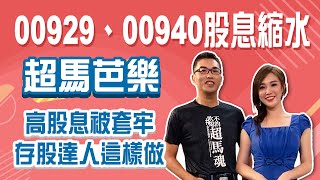 00929配0.11、00940配0.05 股息還會再縮水？續抱還換股？00963年化報酬最高15%？│Stay Rich│俞璘│20241112