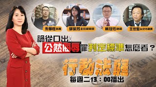 最新罵人價目表出爐 公然侮辱罪判決標準｜行動法庭 ep7｜朱學恆 郭瑜芳 林冠佑 王世堅