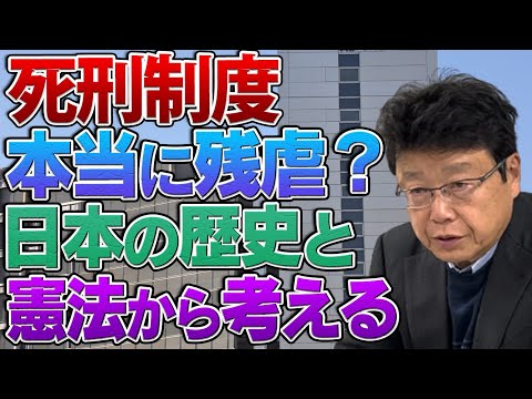 絞首刑は本当に残虐なのか？日本の憲法から考える