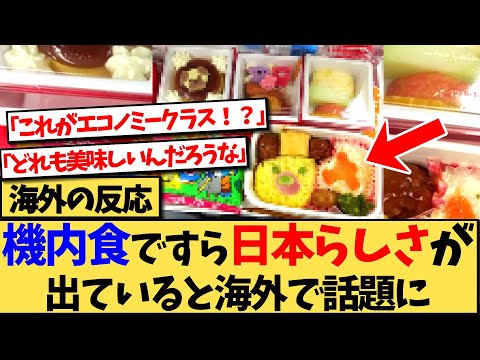 【海外の反応】日本航空のエコノミーの、機内食のセンスが高すぎると海外で話題の反応集