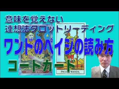 タロット小アルカナ「ワンドのペイジ」の読み方：意味を憶えないタロットリーディング講座