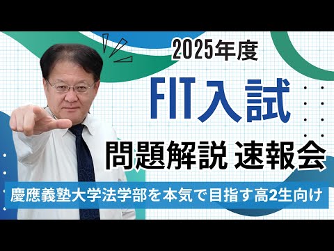 【受験生・保護者様必見❕❕】2025年度 慶應法学部「FIT入試」解説速報会について✨