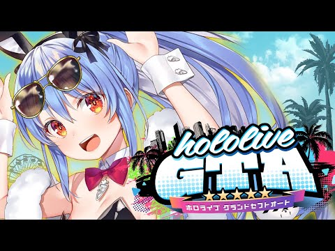 【 #holoGTA DAY5】兎田・ナイトオブファイヤ・ぺこら【ホロライブ/兎田ぺこら】