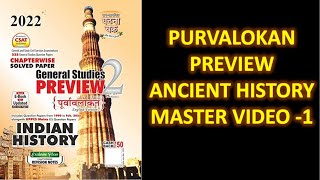 PURVALOKAN  PREVIEW ANCIENT HISTORY MASTER VIDEO 1  ||  #BPSC67 #PURVALOKAN2021 #UPPSC2022 #BPSC68