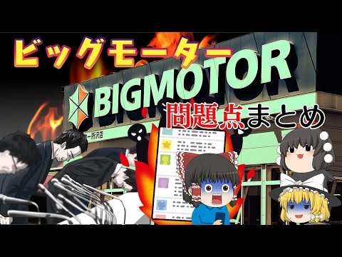 売上は大企業、管理体制は中小零細企業【問題点まとめ】～ビッグモーター～