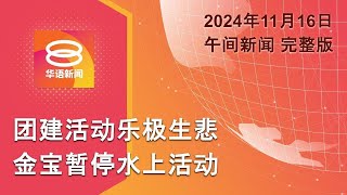 2024.11.16 八度空间午间新闻 ǁ 12:30PM 网络直播 【今日焦点】团建活动乐极生悲3人亡 / 德总理与普京通电话 / 遇湍流客机急坠2500米