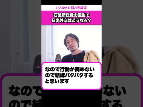 石破新総裁にとって外交しやすいのはトランプ氏とハリス氏のどちらですか？【ひろゆきお悩み相談室】 #shorts#ひろゆき #切り抜き #相談