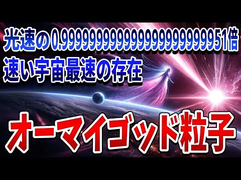 ふざけた名前だけど光と22万光年走をして1cmしか差がつかない瞬足の粒子がマジでヤバい【ゆっくり解説】