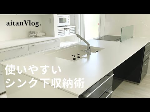 【Vlog】キッチン収納・使いやすいシンク下の収納方法をご紹介する日/収納アイディア/収納のコツ/立てる収納術/料理を時短にする整理整頓