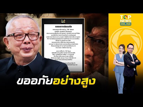 "TOP NEWS" แถลงขออภัย "สนธิ" กรณีเสนอข่าว บทสัมภาษณ์ "ทนายเดชา"