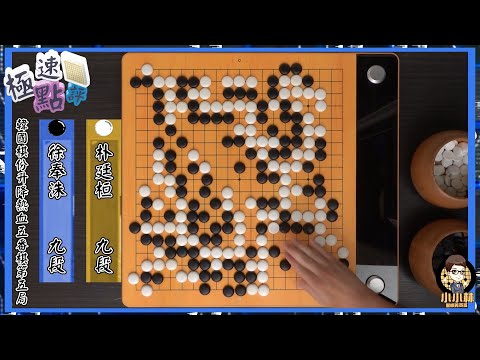 【圍棋極速點評】韓國一代傳奇棋手徐奉洙引退賽挑戰五輪升降對局，最終被朴廷桓讓兩子的結果是...