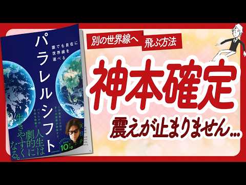 🌈ワクワクが止まらない本！🌈 "パラレルシフト" をご紹介します！【天日矛さんの本：スピリチュアル・引き寄せ・潜在意識・自己啓発などの本をご紹介】