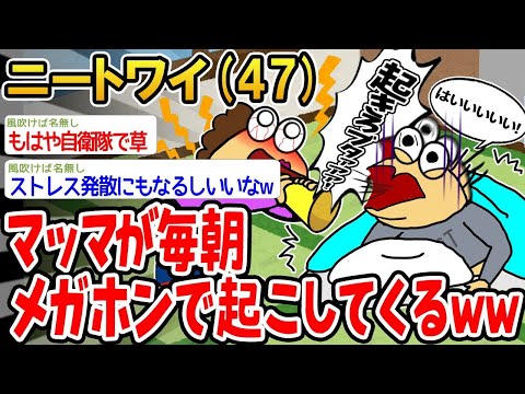 【2ch面白いスレ】「マッマが毎朝メガホンで起こしてくるんやが、まるで訓練かよwww」【ゆっくり解説】【バカ】【悲報】