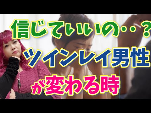 【ツインレイ男性】自分ばかり向き合ってるけど、あの人は本当に変わるの？変化の前兆とは