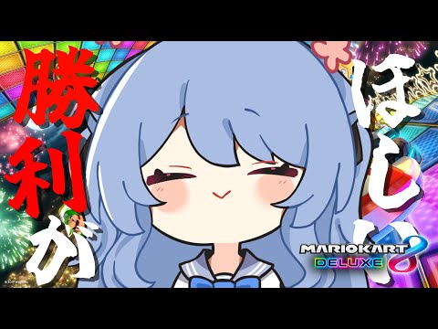 【マリオカート8DX】視聴者参加型！勝利こそ正義…！今日も練習だ！！【ペイリアン/VTuber】