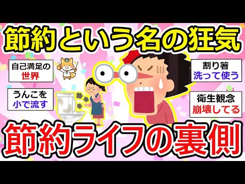 【有益】信じられない限界節約術連発！アイデア満載だが、過剰な節約は狂気との声も、、あなたの日頃の常識、実は非常識なのかもw【ガルちゃん】