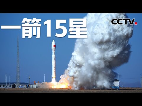 一箭15星！力箭一号遥五运载火箭发射成功 | CCTV中文