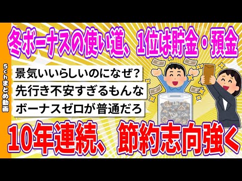 【2chまとめ】冬ボーナスの使い道、1位は貯金・預金　10年連続、節約志向強く【面白いスレ】