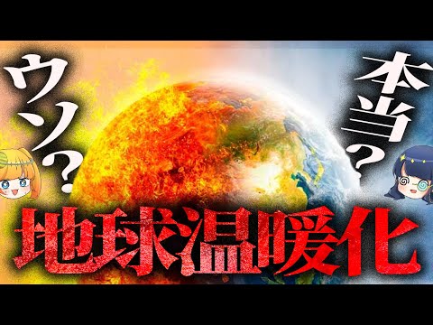 地球温暖化はビジネスのためのウソなのか？それとも本当なのか？【ゆっくり解説】