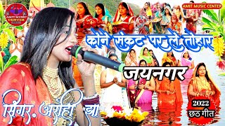 #‌‌छठ_पूजा_स्पेशल आठ ही काठ के कोठरियां हो दिनानाथ #आरोही_झा_Chhath_geet_2022